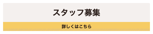 スタッフ募集