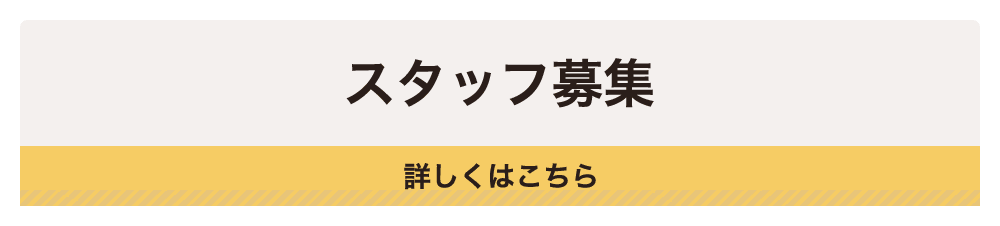スタッフ募集